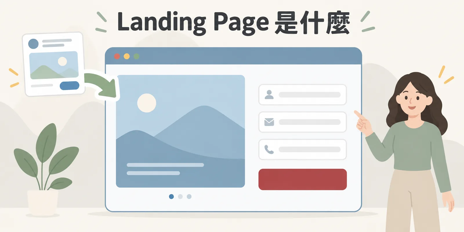 Landing Page 是什麼？到達網頁設計重點與範例