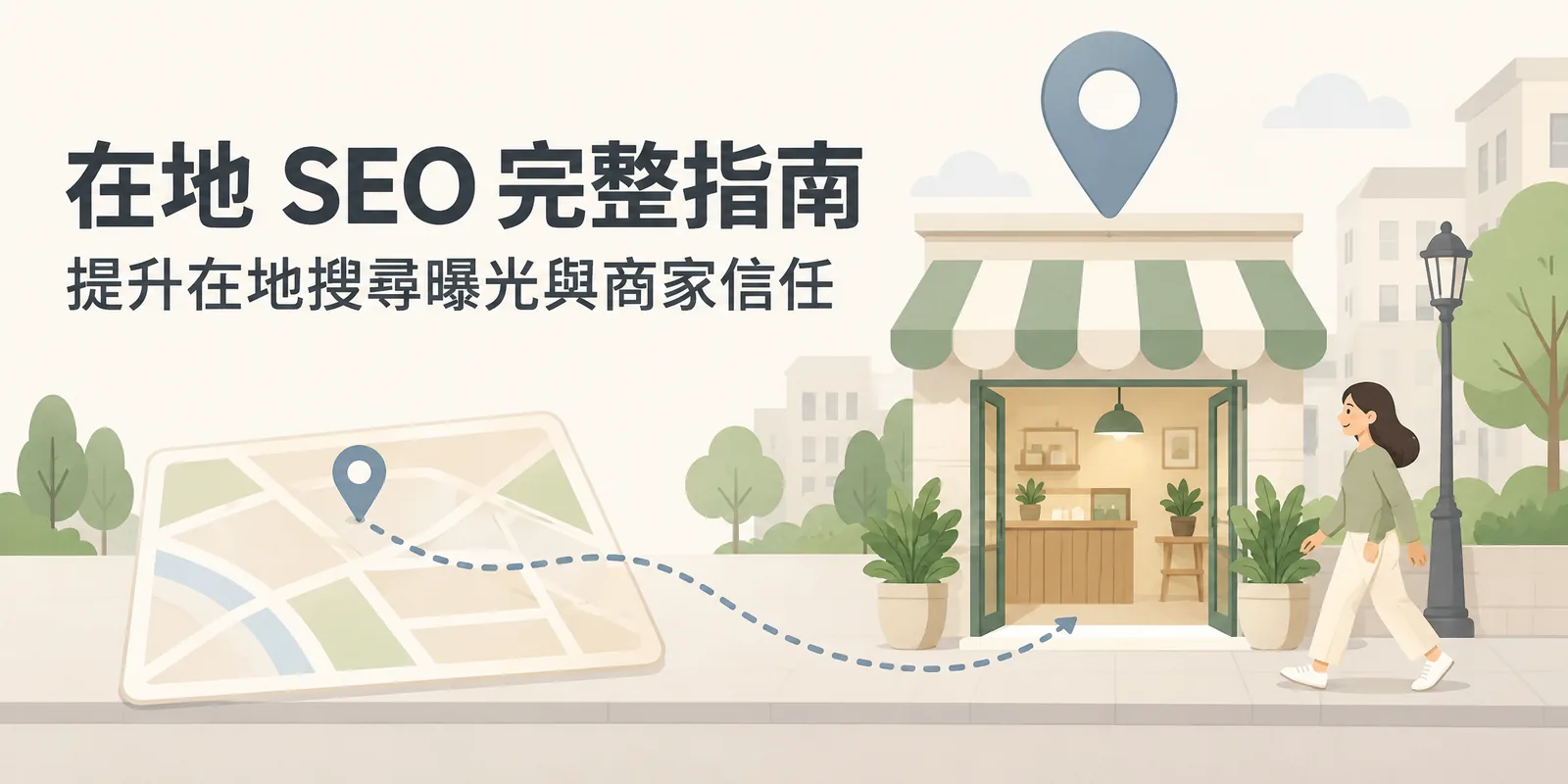 在地 SEO 示意圖：地圖上的定位點沿著小路連到街角的店家，一位顧客正要走進店裡，說明做好在地搜尋優化，能讓附近的消費者找到您並放心上門。