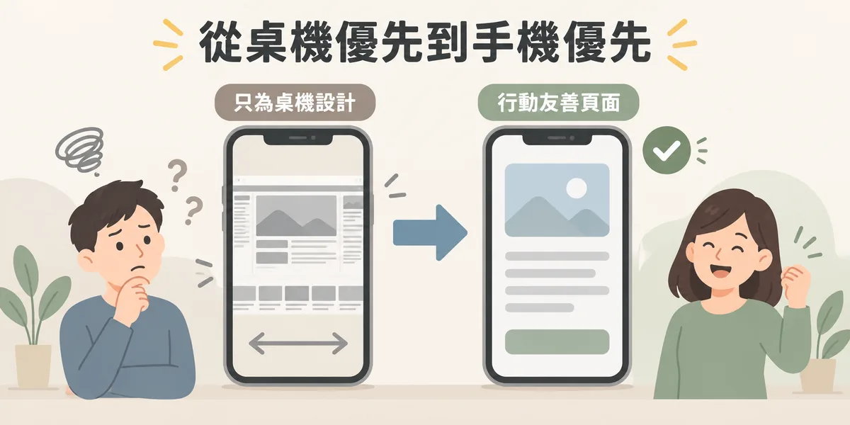 Mobilegeddon 帶來的轉變示意:只為桌機設計的頁面在手機上字太小、需要左右滑動,行動友善頁面則是單欄排版、文字清楚、按鈕好點。