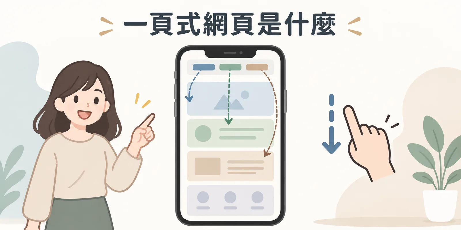 一頁式網頁是什麼？優缺點、適用產業與製作費用