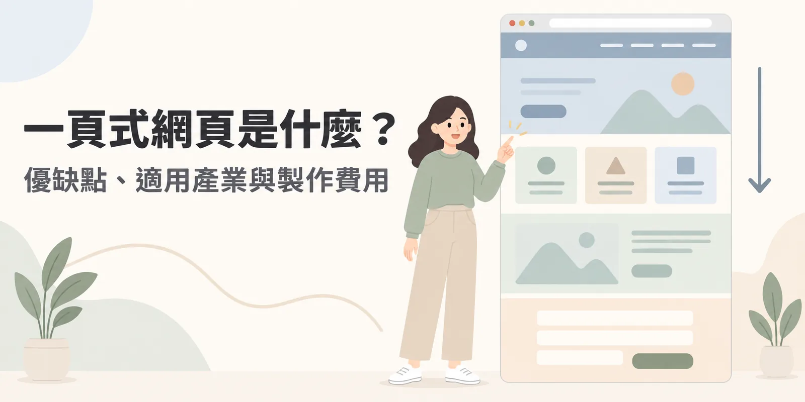 一頁式網頁示意：整個網站只有一個網址，首屏、服務、案例與聯絡表單由上而下排在同一個長頁面，訪客往下捲動或點選單跳到對應段落。