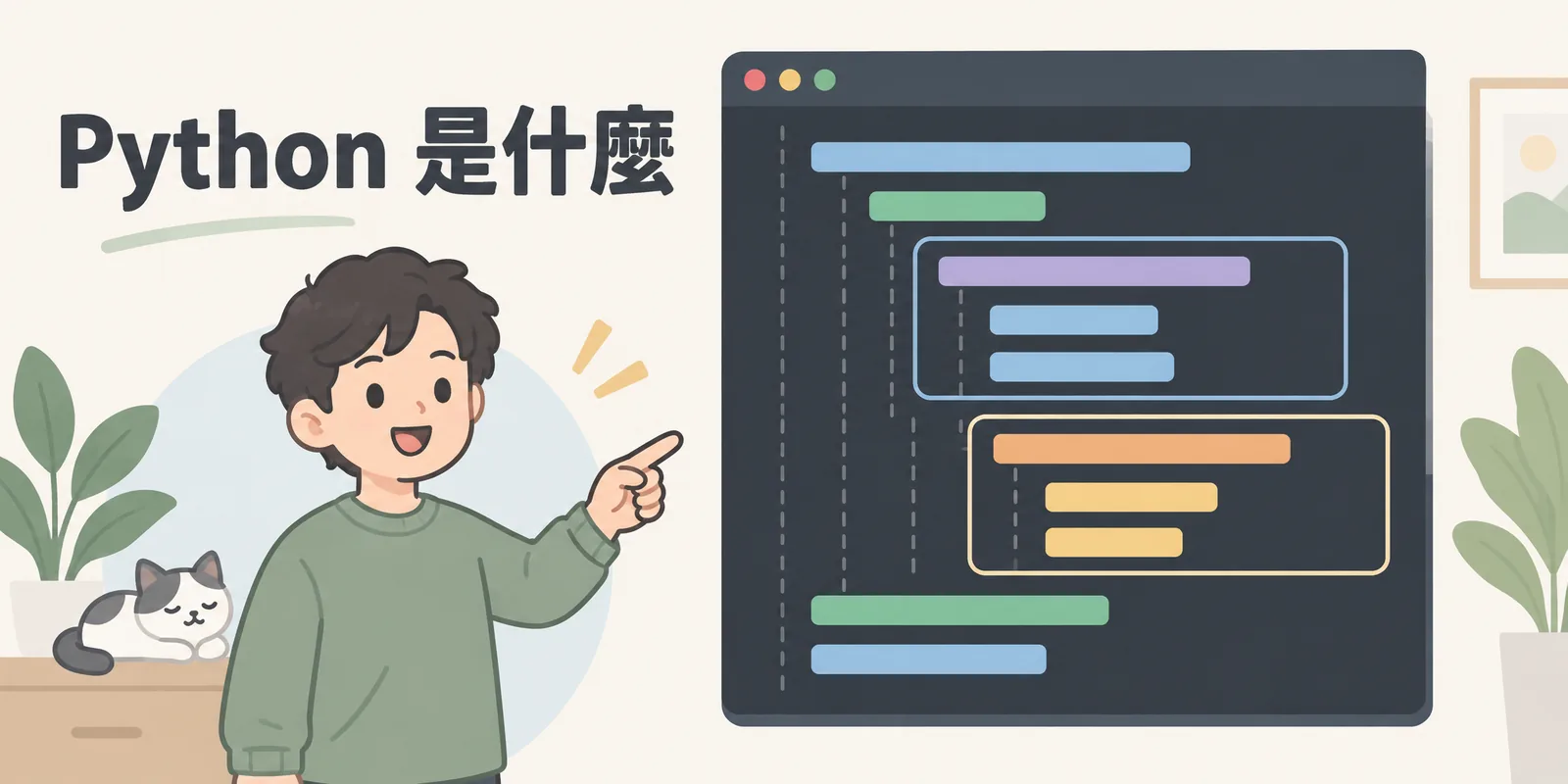 Python 語法示意：程式用一層層縮排取代大括號來區分區塊，沒有分號、讀起來接近文字說明，是許多人學習的第一門程式語言。