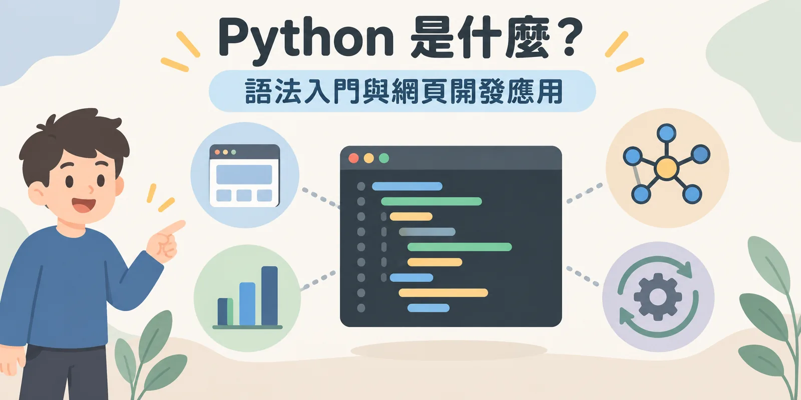 Python 通用程式語言示意：以縮排為結構的程式碼，同一套語法可以用在網站後端、資料分析、人工智慧與自動化腳本等不同領域。