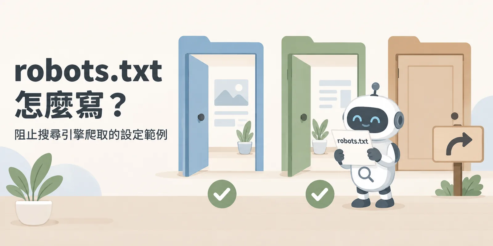 robots.txt 示意：友善的爬蟲機器人在網站門口閱讀 robots.txt，敞開的區域照常進入，立著繞道路牌的區域則被請求不要爬取，它是請求而不是門鎖。