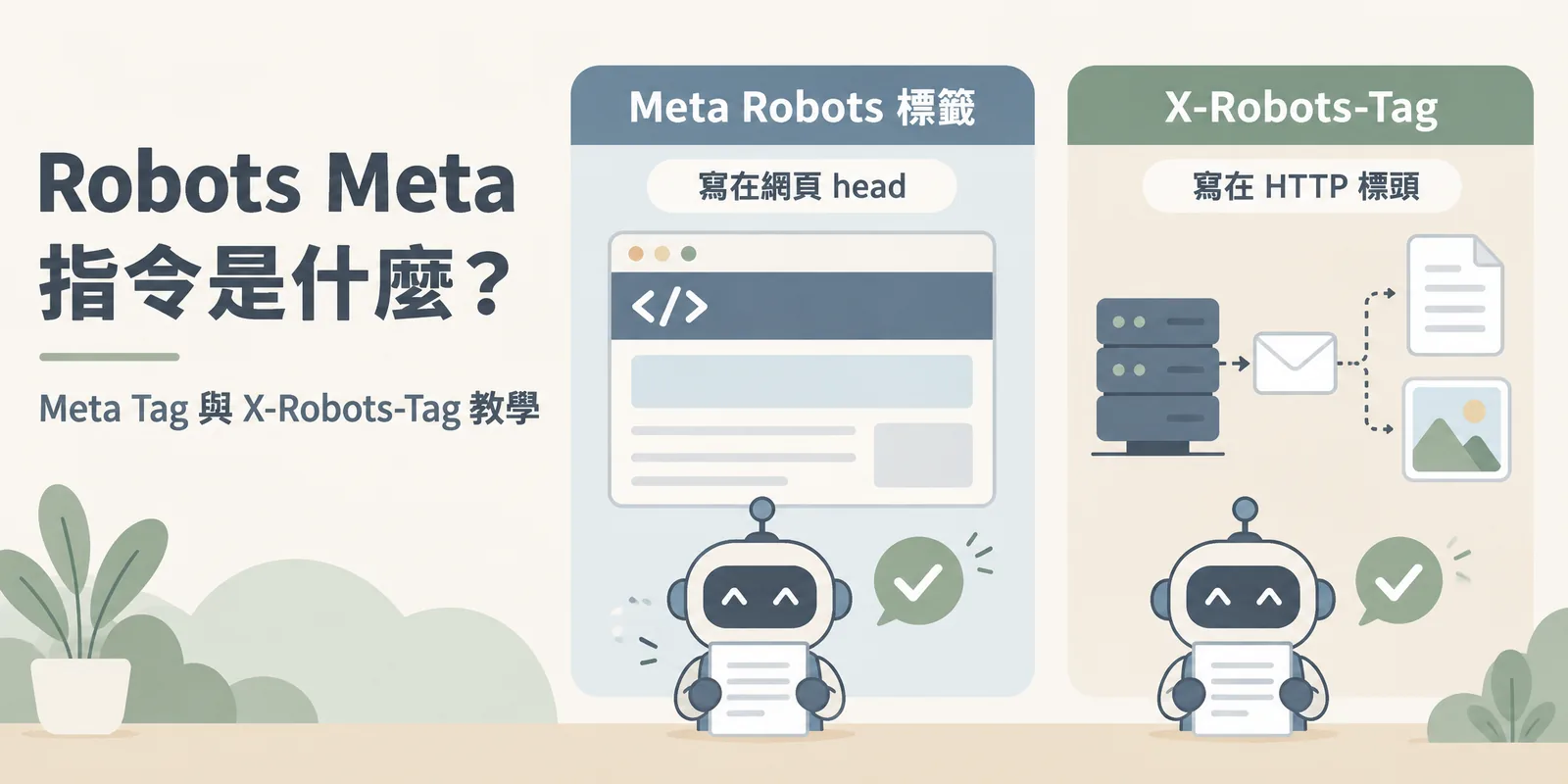 Robots Meta 指令的兩種設定方式：Meta Robots 標籤寫在網頁的 head 區塊，X-Robots-Tag 寫在伺服器回應的 HTTP 標頭，也能套用到 PDF 與圖片，兩種方式搜尋引擎都會遵守。