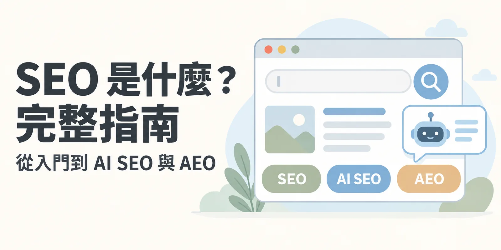 SEO 是什麼？完整指南的主視覺：左側大字標題與副標「從入門到 AI SEO 與 AEO」，右側是搜尋視窗、放大鏡與 AI 對話框，標示 SEO、AI SEO、AEO 三個主題。