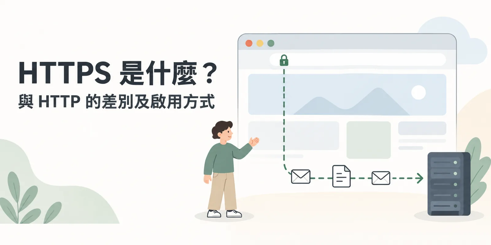 HTTPS 示意：瀏覽器網址列出現關閉的鎖頭，訪客與網站主機之間的資料經過加密連線傳送，說明 HTTPS 如何保護訪客與網站之間的資料傳輸。