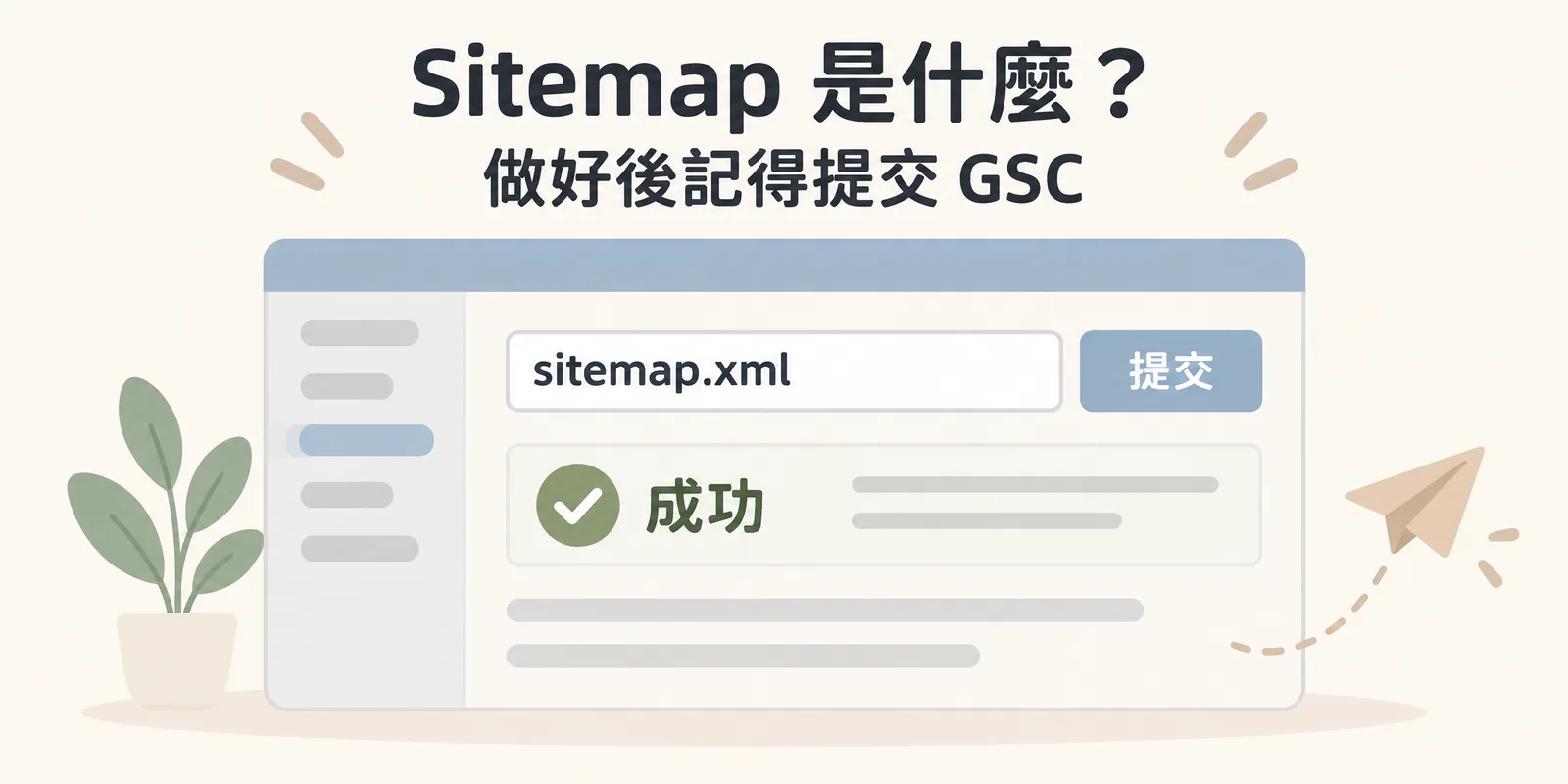 提交 Sitemap 示意：在 Google Search Console 的 Sitemap 頁面輸入 sitemap.xml 後按下提交，狀態顯示成功，代表搜尋引擎已收到網站地圖。