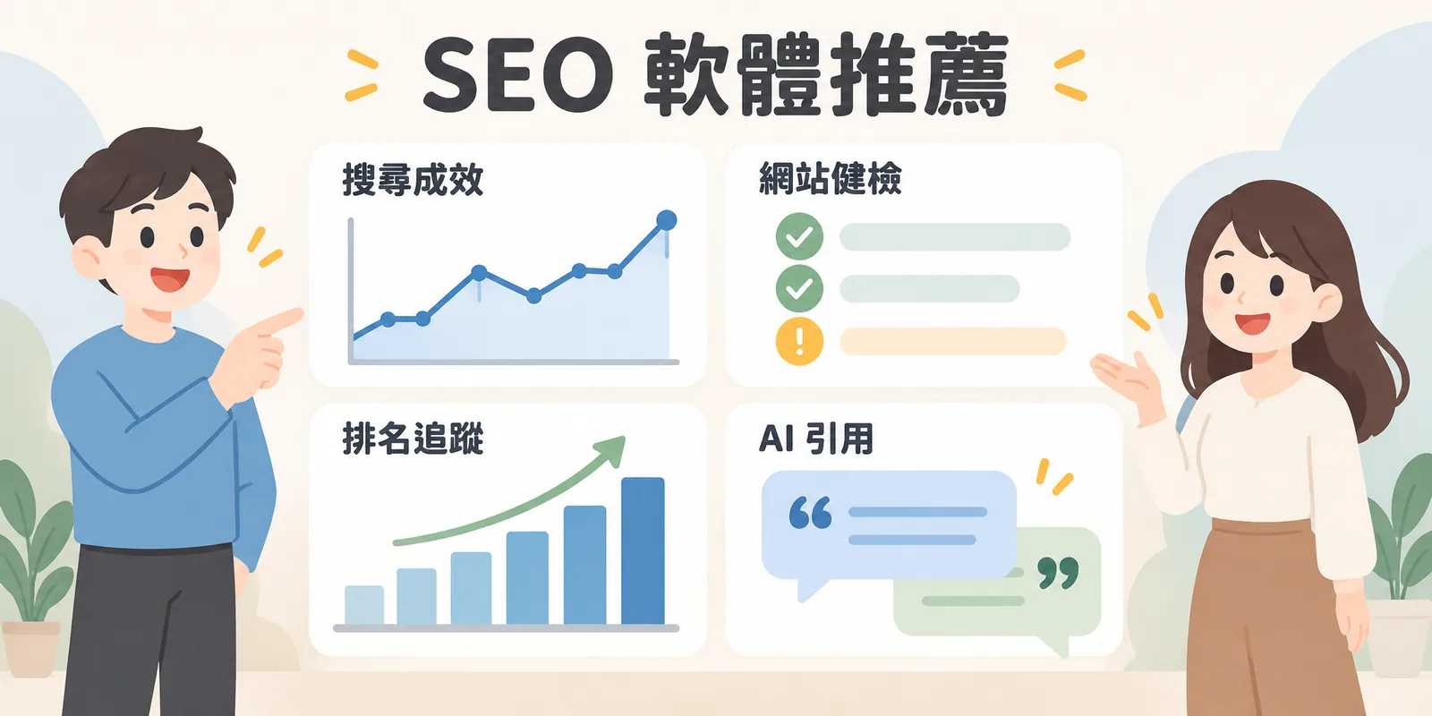 SEO 軟體推薦示意圖：儀表板上分區顯示搜尋成效、網站健檢、排名追蹤與 AI 引用等數據圖表。