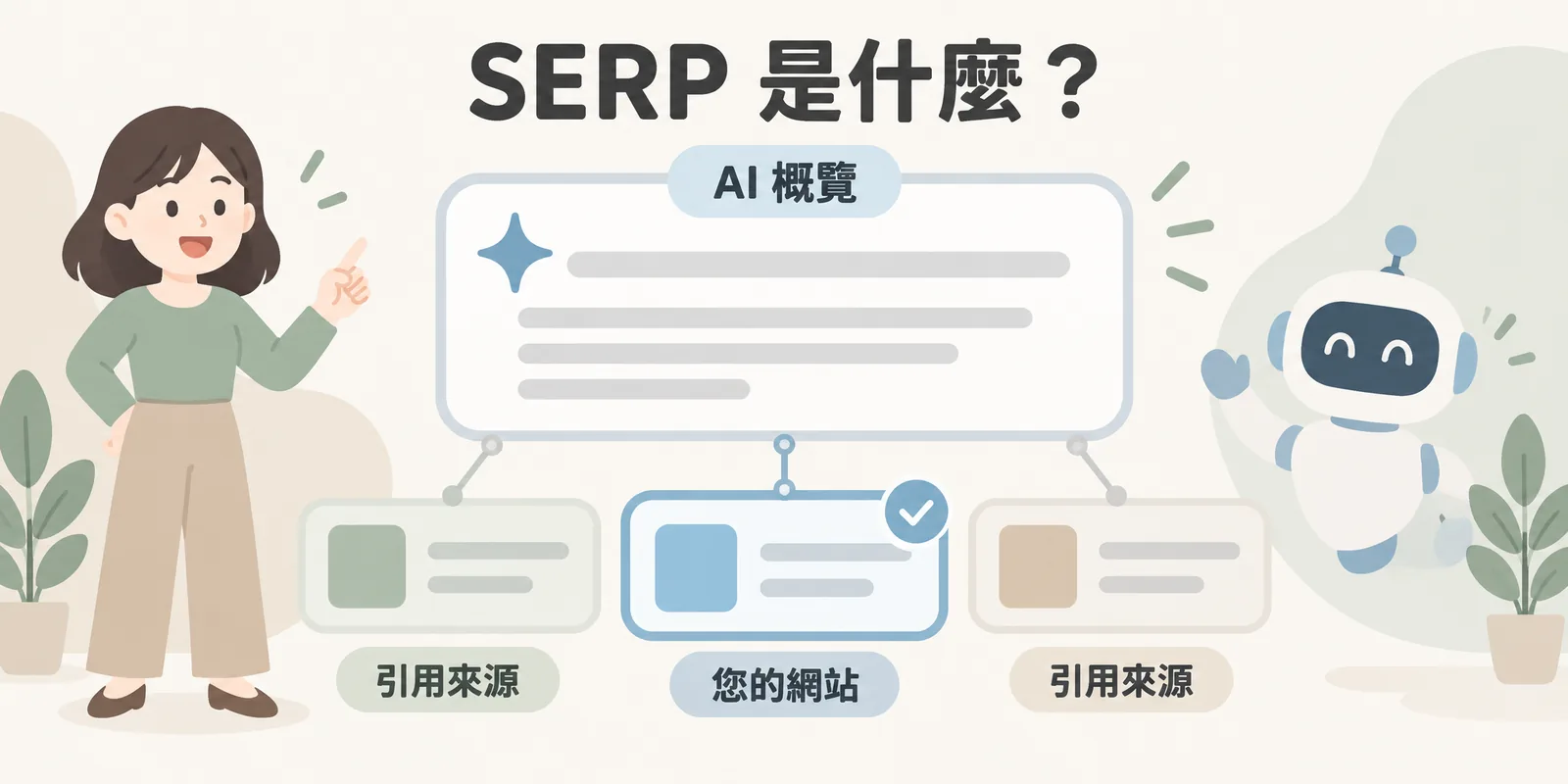 AI 概覽引用來源示意：搜尋結果頁上的 AI 概覽對話框整理出答案，下方連著三個引用來源，其中您的網站被選為來源之一，說明 SERP 競爭已延伸到答案引用。