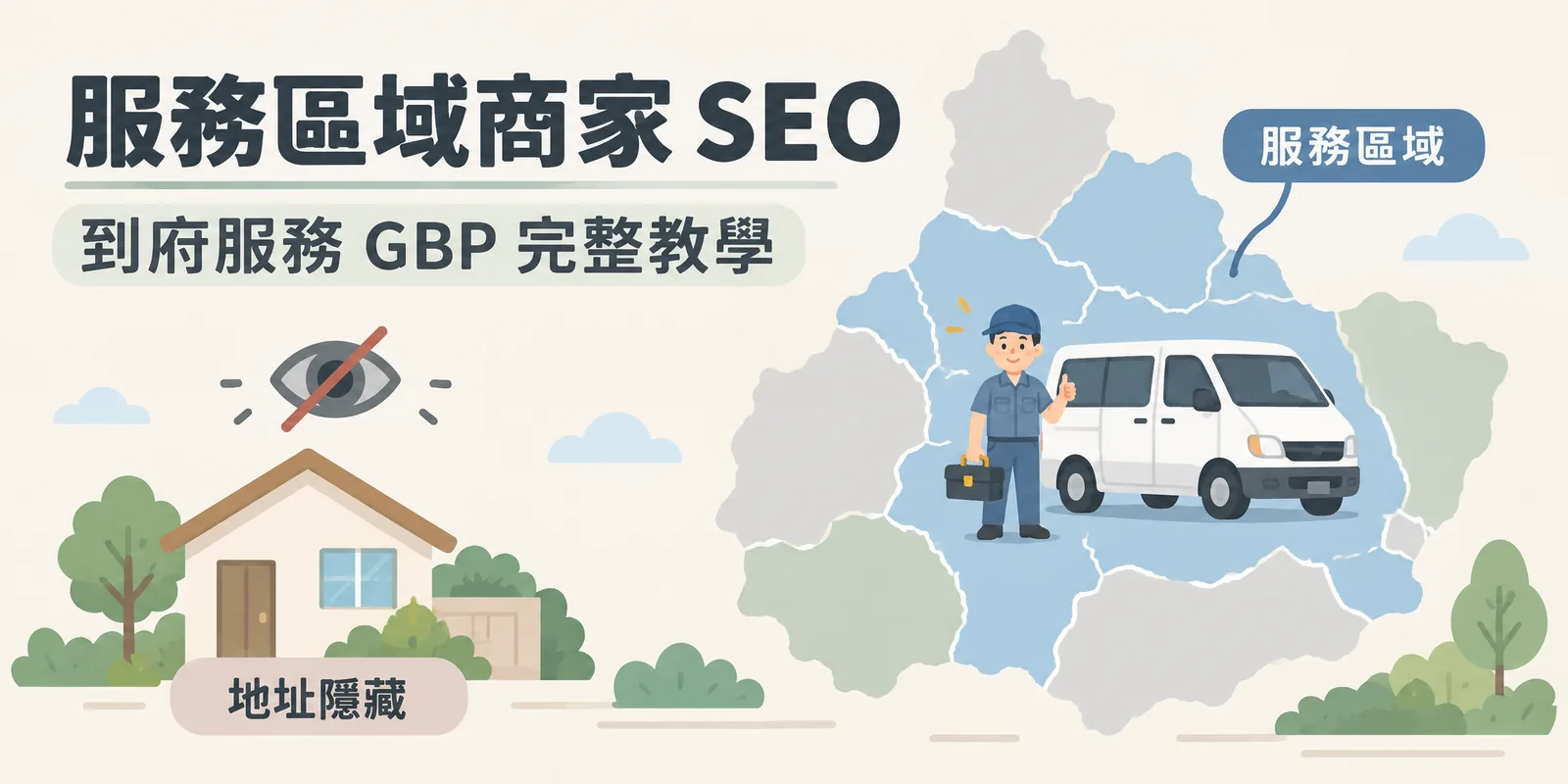 服務區域商家示意：到府服務業者隱藏住家或辦公地址，在商家檔案只設定實際會去的幾個相鄰行政區作為服務區域，再開車上門服務。