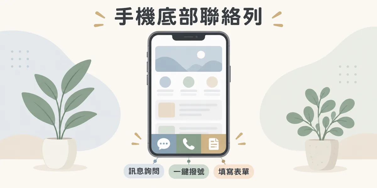 手機版快速聯絡設計示意:服務頁底部固定一條聯絡列,提供訊息詢問、一鍵撥號與填寫表單三個入口,訪客不用滑到頁尾就能直接詢問。
