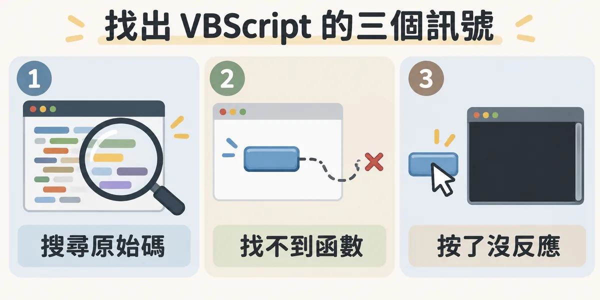 改版前檢查舊網站是否藏有 VBScript 的三個訊號:搜尋原始碼中的 vbscript 宣告、按鈕呼叫找不到定義的函數,以及按鈕沒反應但主控台沒有錯誤訊息。