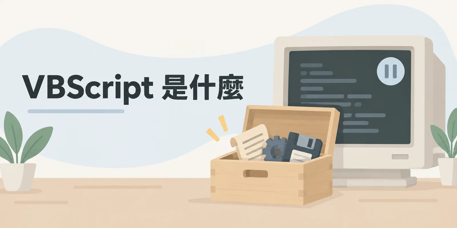 VBScript 示意：舊式螢幕上的 VBScript 程式已暫停執行，旁邊的收納箱代表 IE 退役後這門腳本語言已退場，舊網站需改寫成其他技術。
