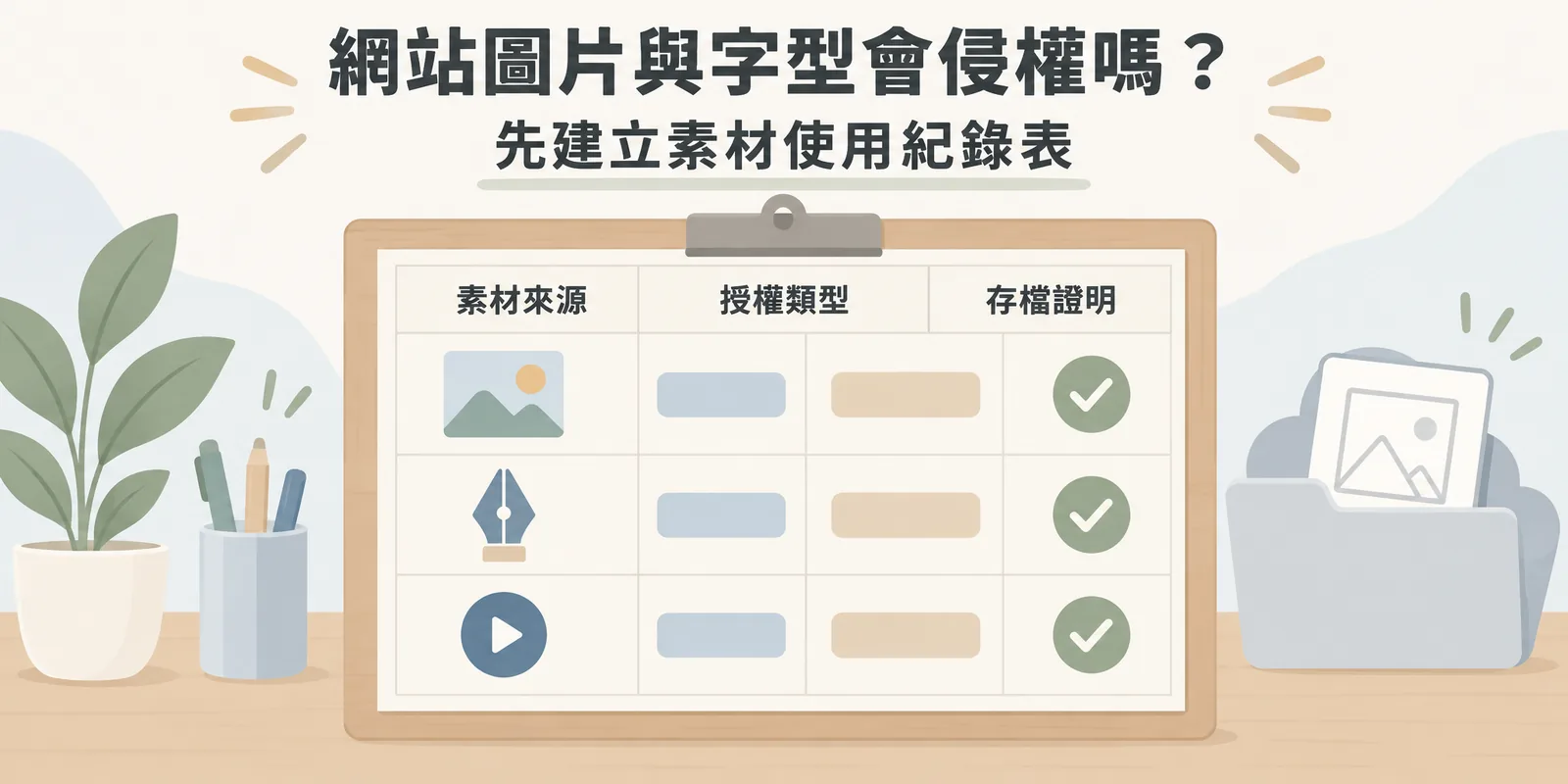 素材使用紀錄表示意：寫字板上的表格逐列記下圖片、字型與影音素材的素材來源、授權類型與存檔證明並打勾，旁邊的雲端資料夾保存授權頁截圖，出事時能立刻調出證明。