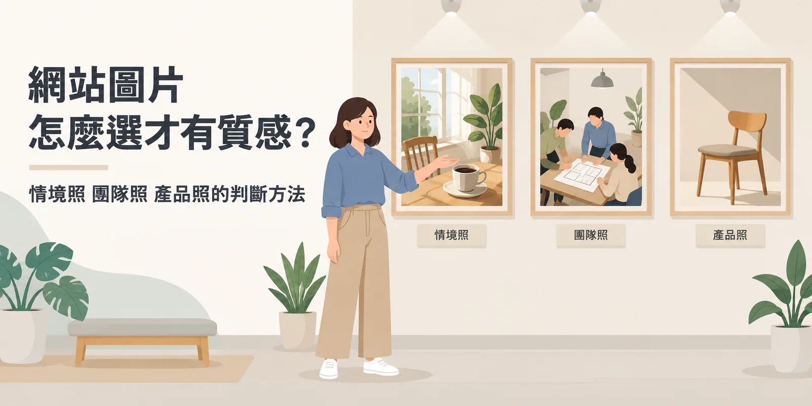 三個相框掛在展示牆上，分別是窗邊木桌的情境照、同事圍桌討論的團隊照與單人木椅的產品照，設計師站在旁邊比較，說明挑選網站圖片的三種類型。