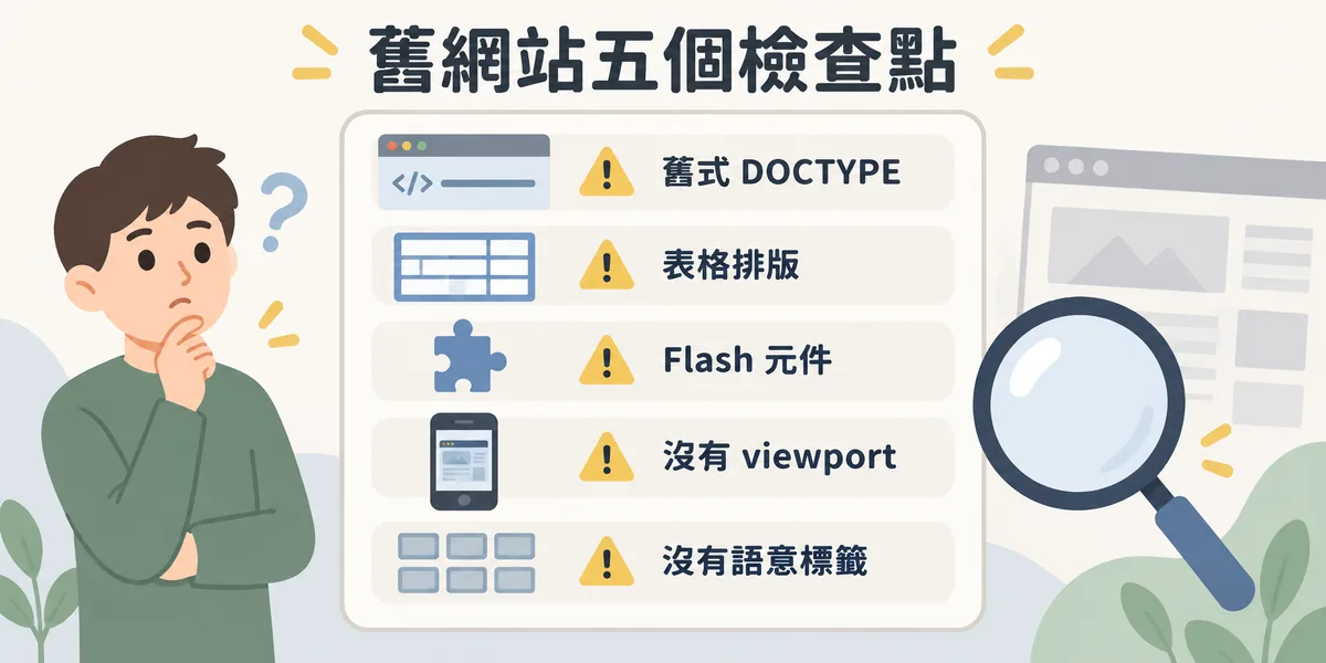 判斷網站是否停在 HTML 4 的五個檢查點:舊式 DOCTYPE 宣告、用表格排版與廢棄標籤、還有 Flash 元件、沒有 viewport 設定,以及整頁沒有語意化標籤。