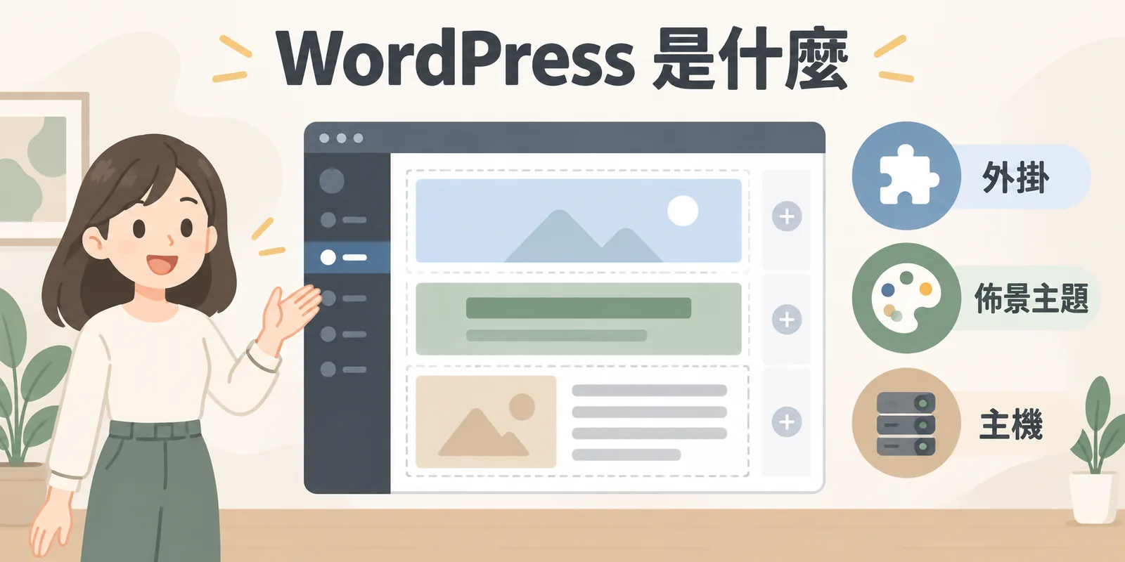 WordPress 是什麼？架站優缺點與適合哪種網站