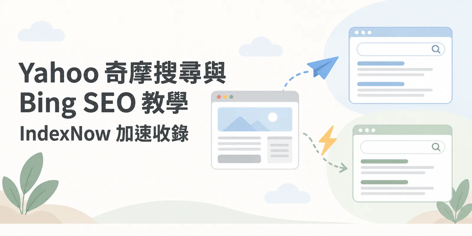 Yahoo 奇摩與 Bing SEO 示意：網站網頁發出帶閃電的紙飛機，透過 IndexNow 主動通知，快速出現在兩個搜尋引擎的搜尋結果中。