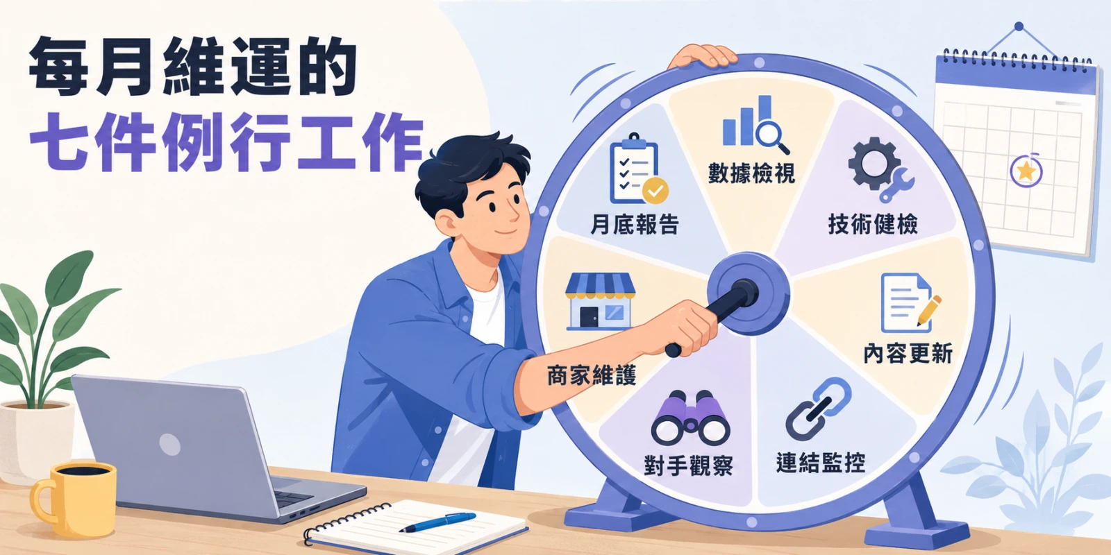 SEO 專員在工作桌前操作月度維運轉盤，呈現數據檢視、技術健檢、內容更新、連結監控、對手觀察、商家維護及月底報告七項例行工作。