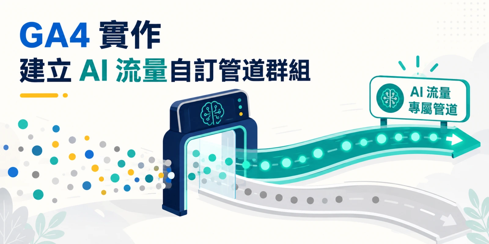 GA4 建立 AI 流量自訂管道群組，透過來源辨識規則將 AI 導流與一般引薦流量分開統計。