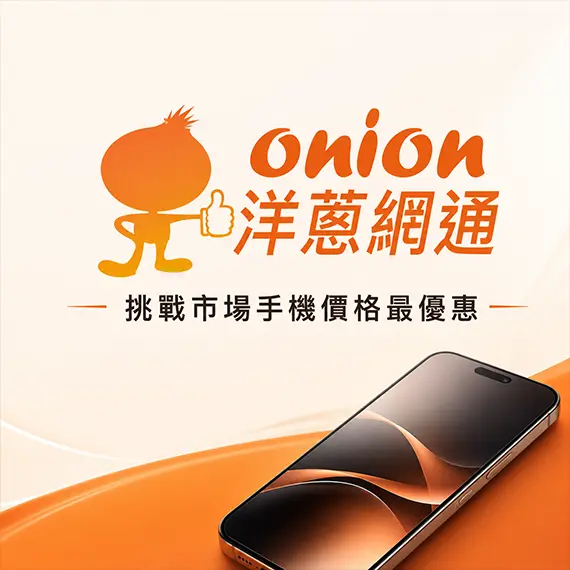 手機通訊行網頁設計案例 - 洋蔥網通官方網站 (3C電商品牌形象)