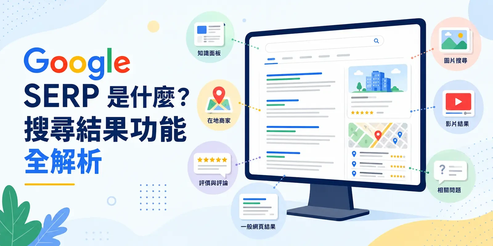 SERP 是什麼？Google 13 大常見搜尋結果功能全解析