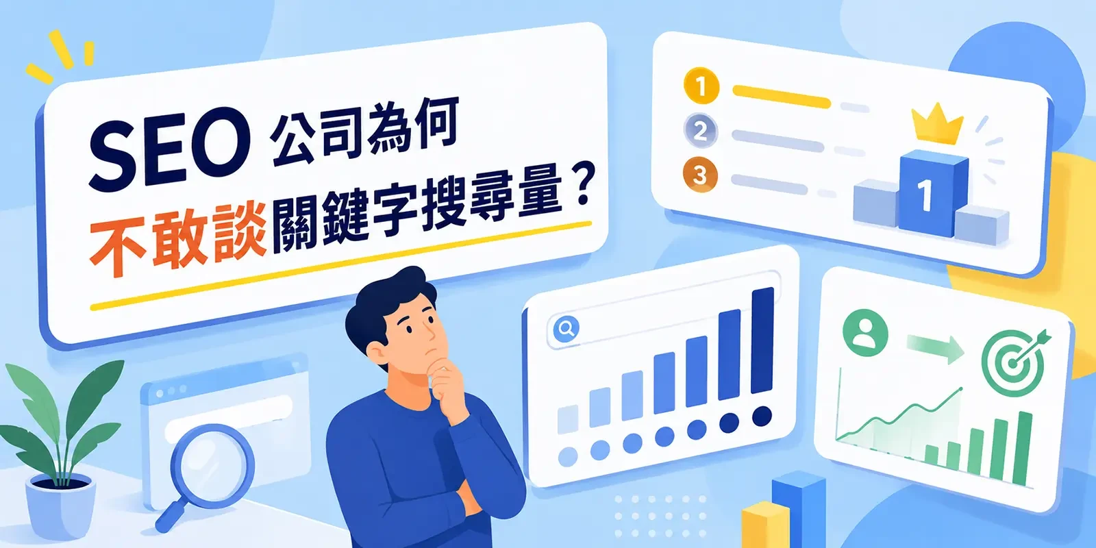不敢談搜尋量與轉換的 SEO 公司,才會一直談「排名」