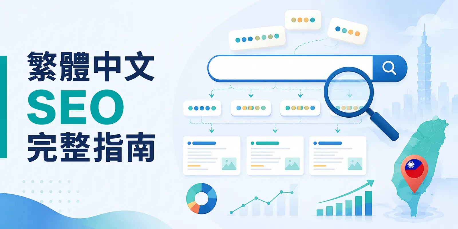 繁體中文關鍵字斷詞與台灣用語策略｜中文 SEO 完整指南