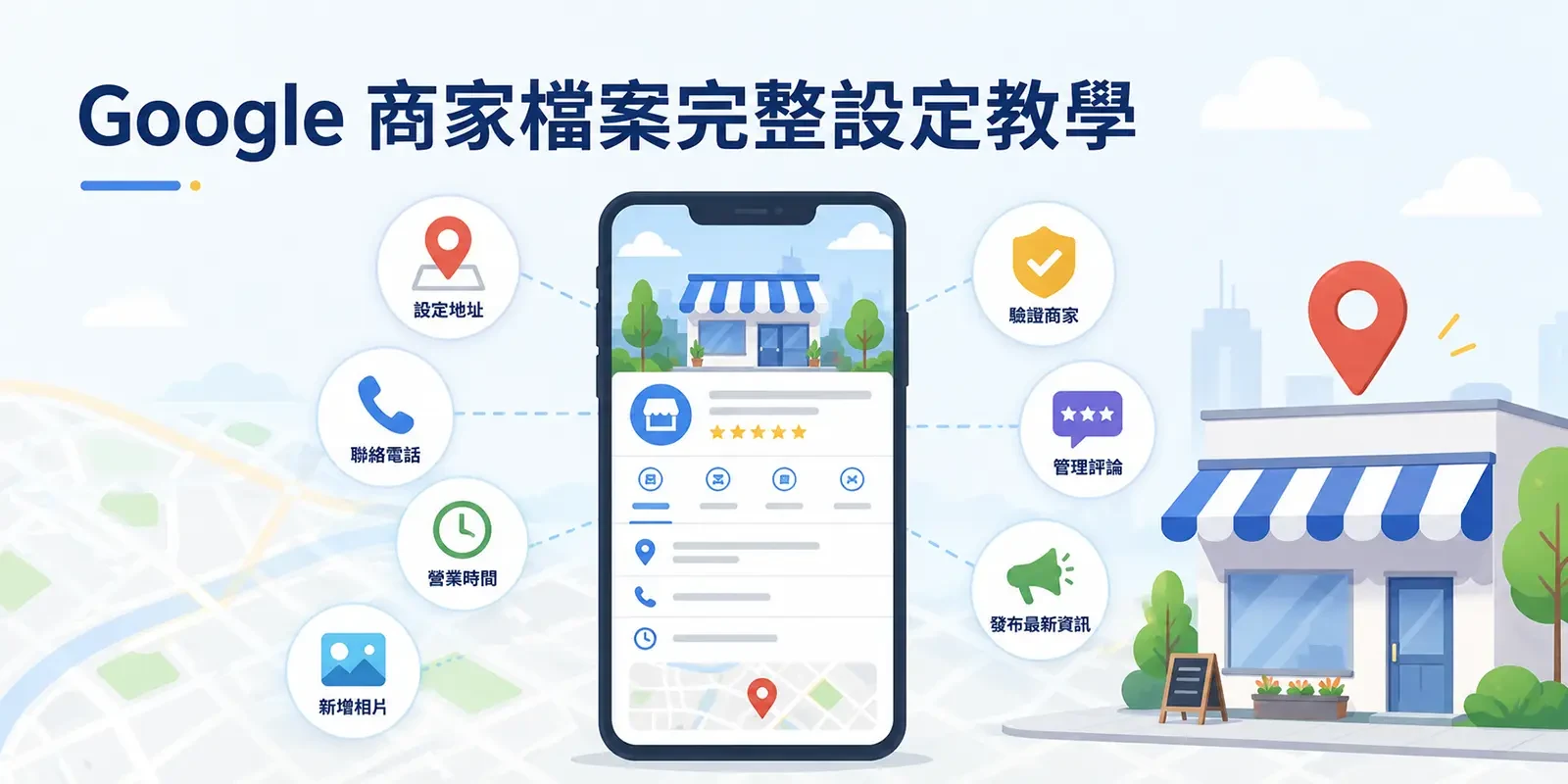 Google 商家檔案完整設定教學：7 步驟讓店家被找到