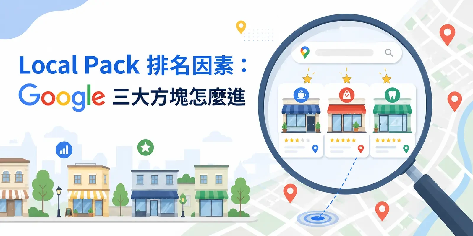 Local Pack 排名因素：Google 三大方塊怎麼進