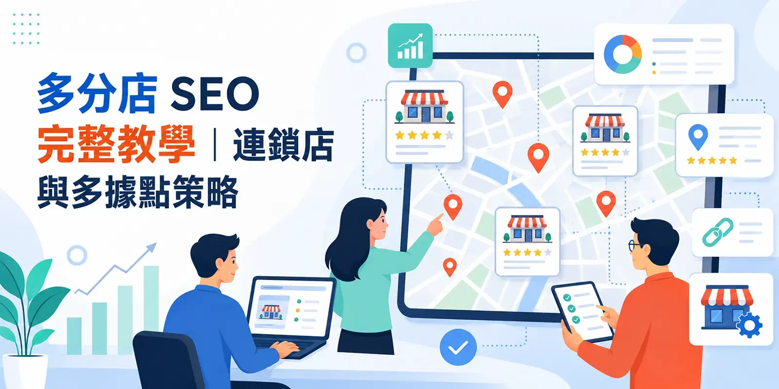 多分店 SEO 完整教學 | 連鎖店與多據點策略