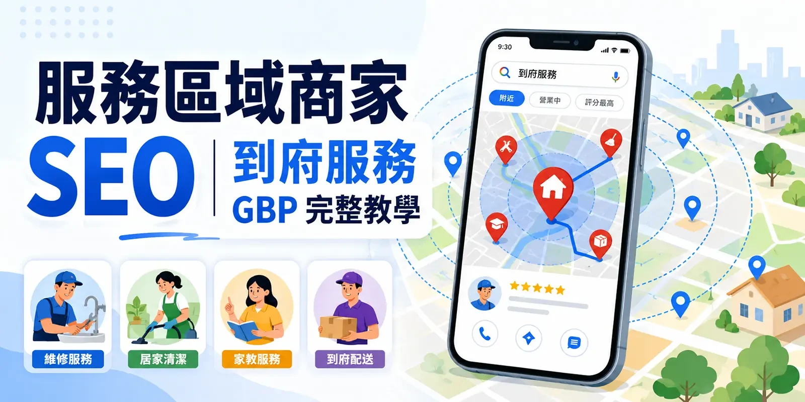 服務區域商家 SEO | 到府服務 GBP 完整教學