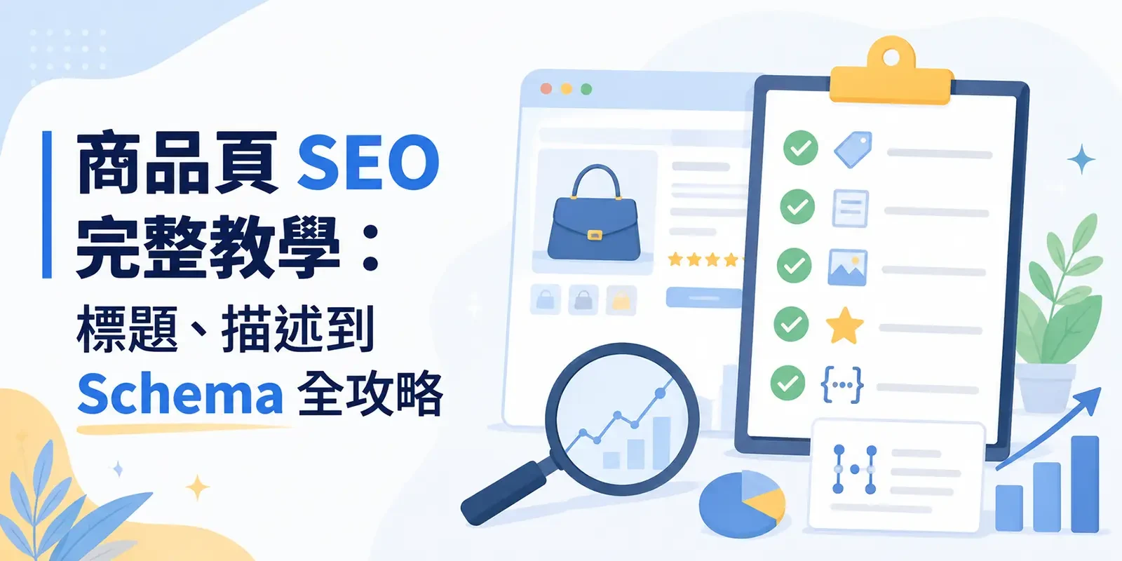 商品頁 SEO 完整教學:標題、描述到 Schema 全攻略