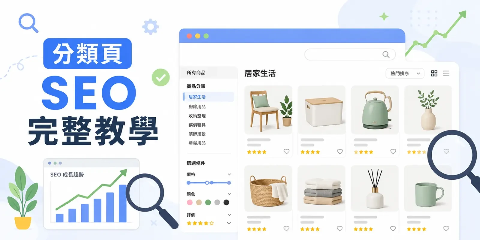 分類頁 SEO 完整教學 | 商品列表頁優化 3 大關鍵