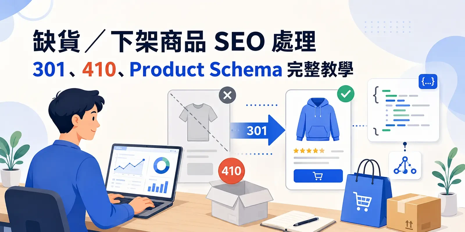 缺貨／下架商品 SEO 處理｜301、410、Product，Schema 完整教學