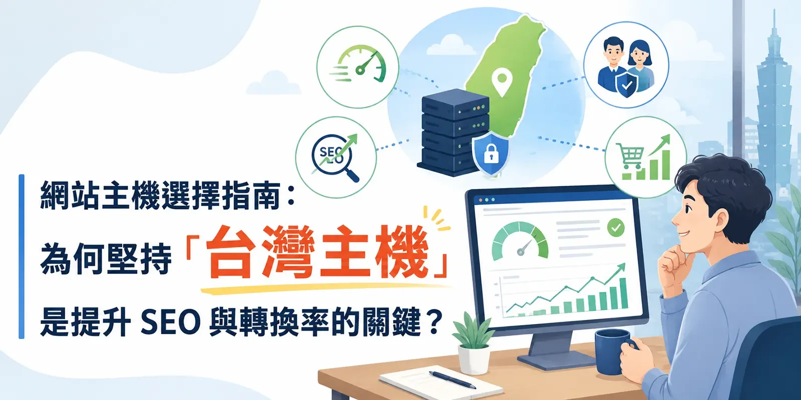 網站主機選擇指南：為何堅持「台灣主機」是提升 SEO 與轉換率的關鍵？