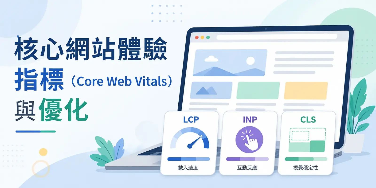 核心網站體驗指標（Core Web Vitals）與優化｜LCP、INP、CLS 完整解析