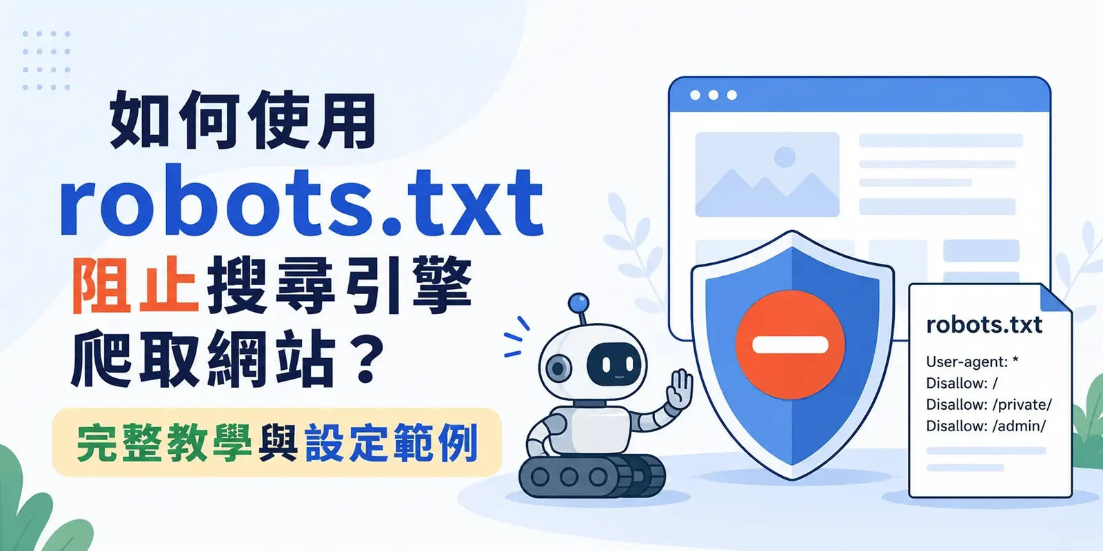 如何使用 robots.txt 阻止搜尋引擎爬取網站？完整教學與設定範例