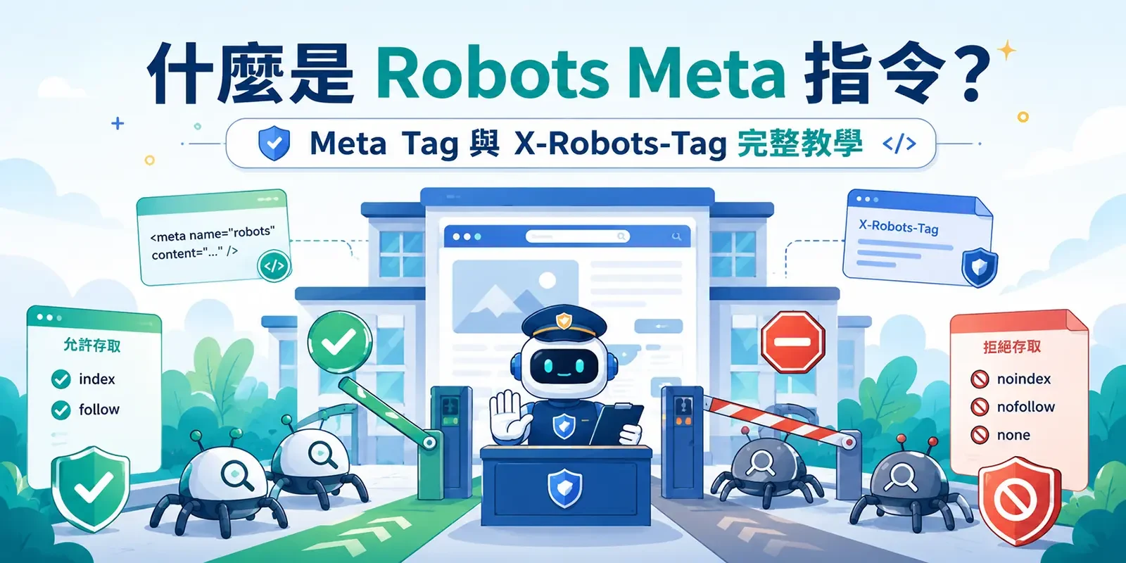 什麼是 Robots Meta 指令? Meta Tag 與 X-Robots-Tag 完整教學