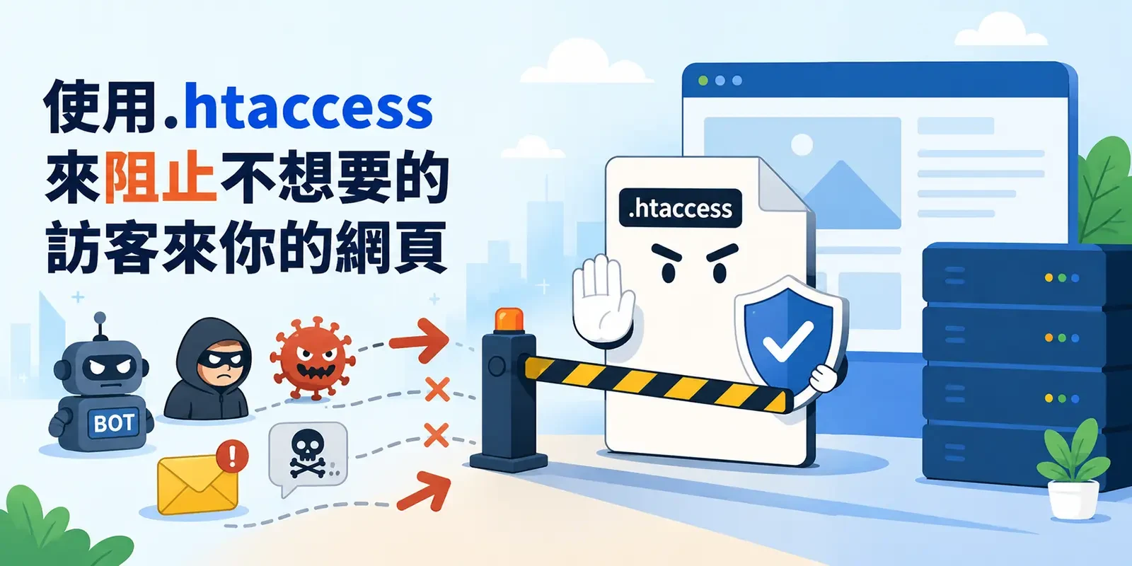 使用.htaccess 來阻止不想要的訪客來你的網頁
