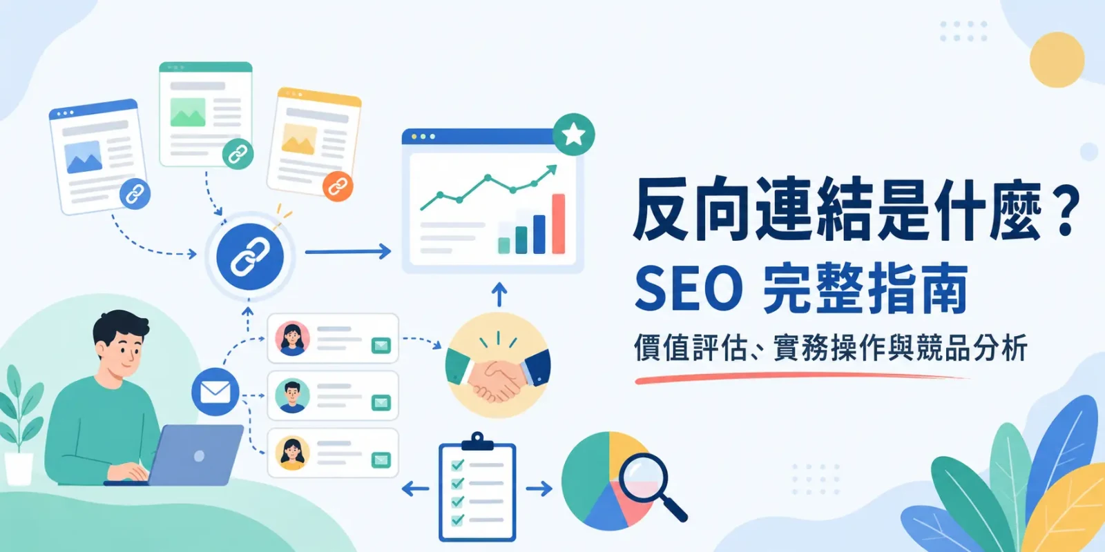 反向連結是什麼? SEO 完整指南:價值評估、實務操作與競品分析