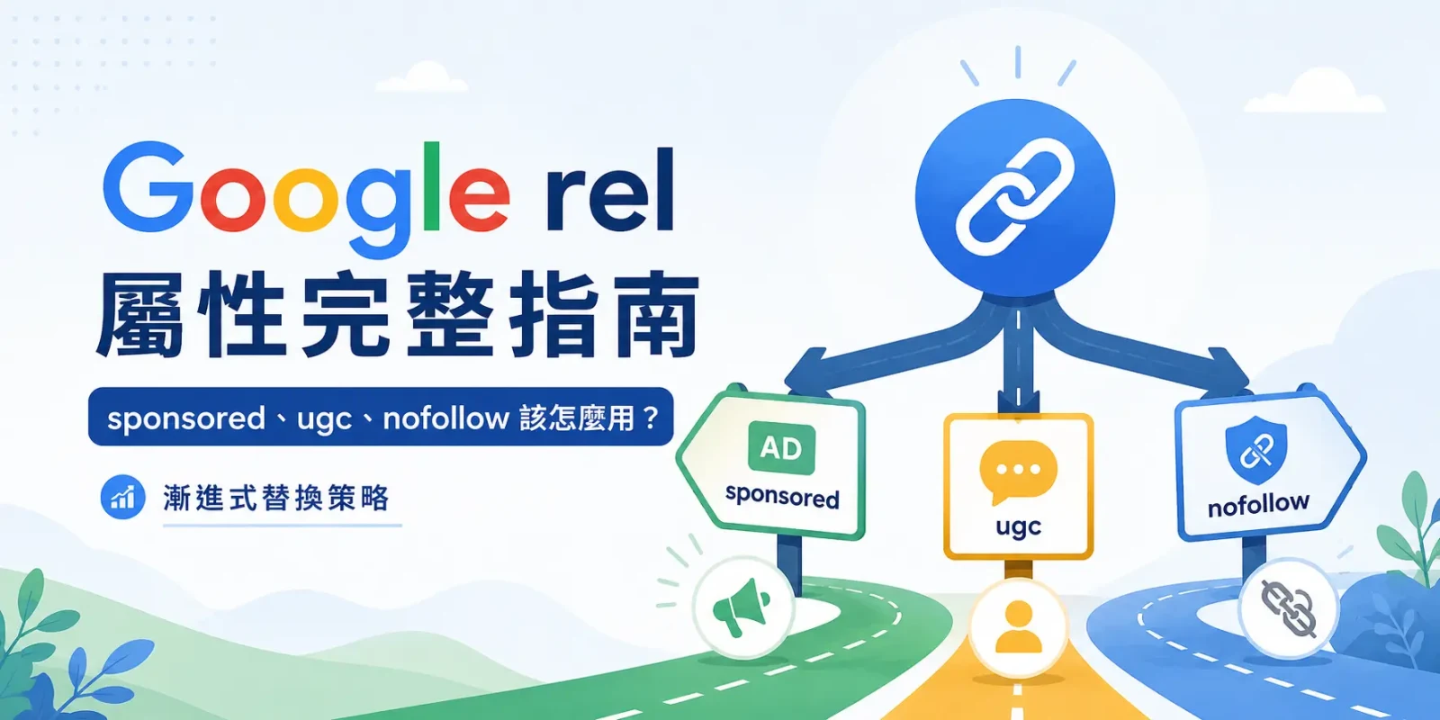 Google rel 屬性完整指南 : sponsored、ugc、nofollow 該怎麼用? 漸進式替換策略