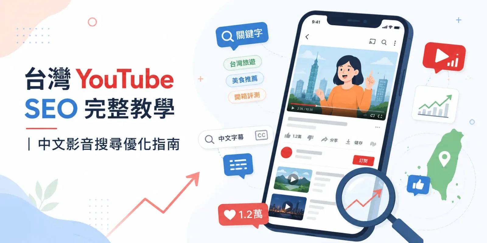 台灣 YouTube SEO 完整教學｜中文影音搜尋優化指南