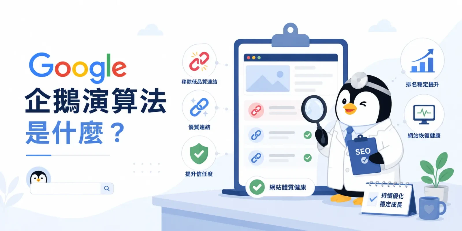 Google企鵝演算法是什麼？解析 Penguin 對垃圾連結與 SEO 的影響