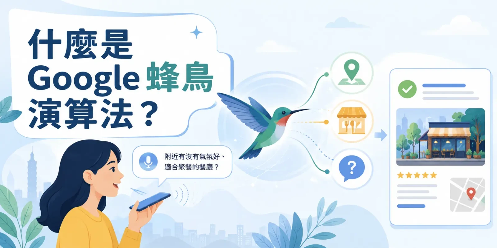 什麼是 Google 蜂鳥演算法？深入解析語義搜尋與搜尋意圖
