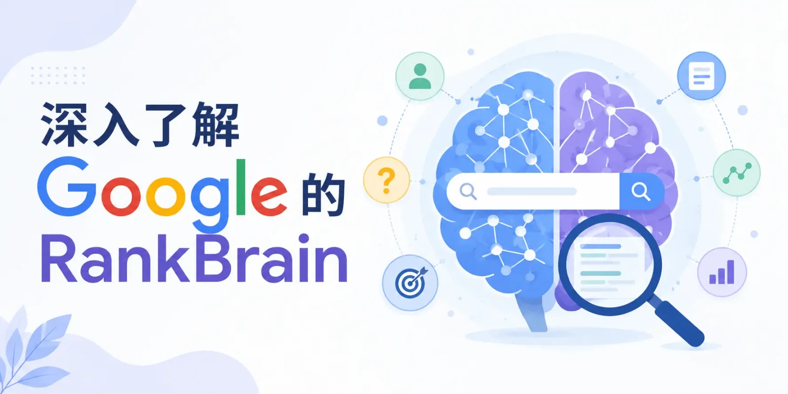 深入了解 Google 的 RankBrain（排名腦演算法）