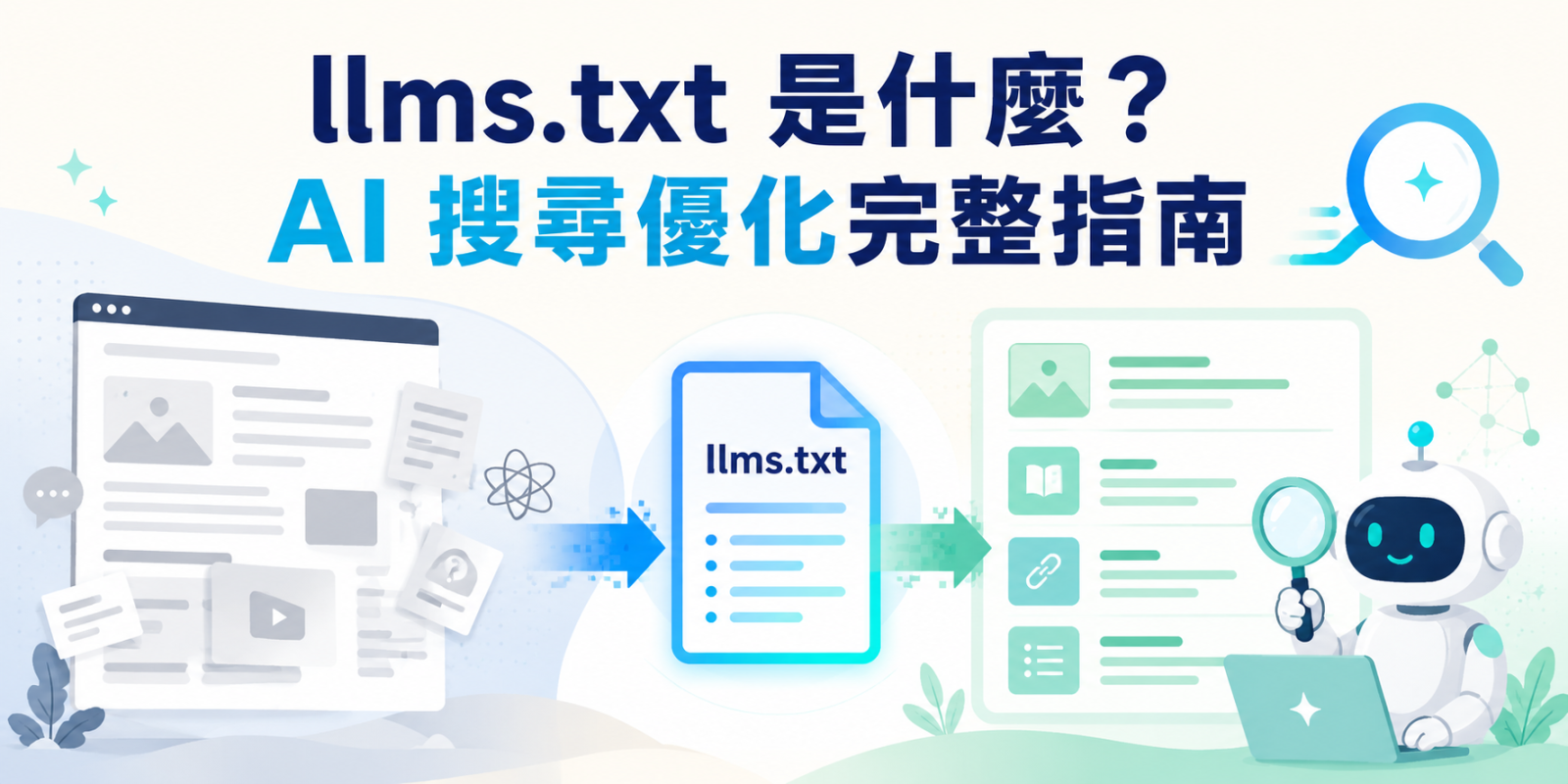 llms.txt 是什麼？AI 搜尋優化完整指南