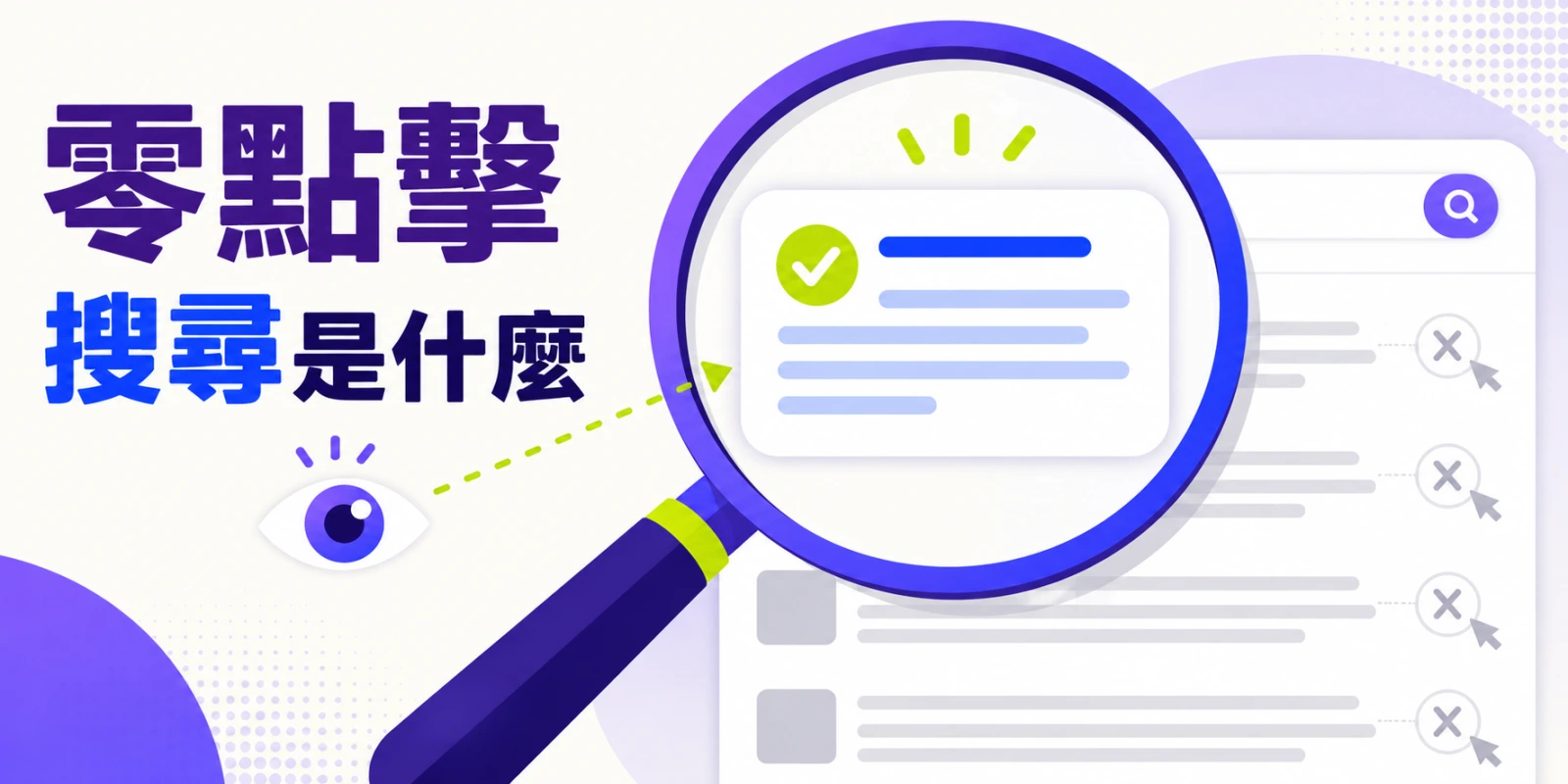 零點擊搜尋是什麼？數據現況、成因與品牌應對策略