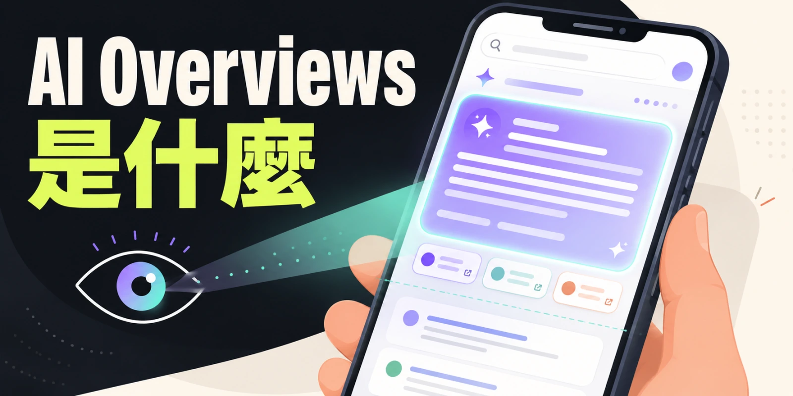 AI Overviews 是什麼？觸發原理、流量影響與優化退出完整教學